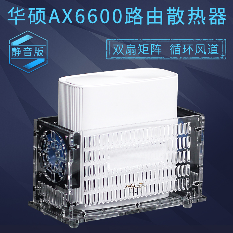 华硕灵耀路由器AX6600散u热器无线6600M千兆路由散热底座风扇静音