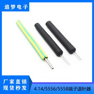 5556/5558端子退针器/5557公头/5559母N头/伺服电机插头退针工具