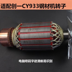 适配创一CY933钢材机转子定子8齿350/355型P材切割机电机线圈配件