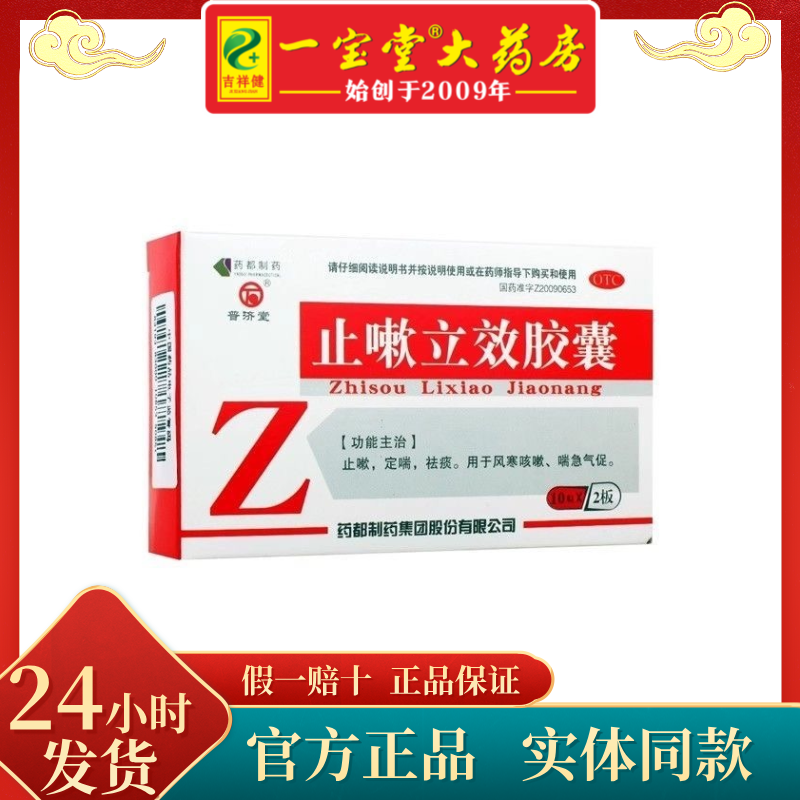 普济堂止嗽立效胶囊0.31g*20粒/盒止咳定喘祛痰治疗风寒咳嗽,OTC药品/国际医药,感冒咳嗽,淘宝优惠券,粉丝福利购,淘宝优惠卷