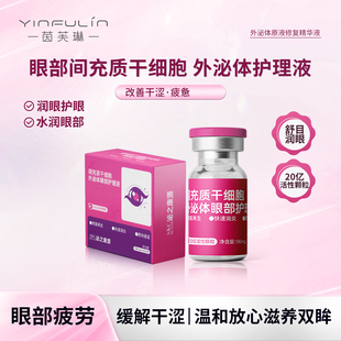 缓解眼部疲劳干涩痒结膜充血滴眼液眼部间充质干细胞外泌体护理液