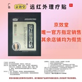 京效堂远红外理疗贴官方正品