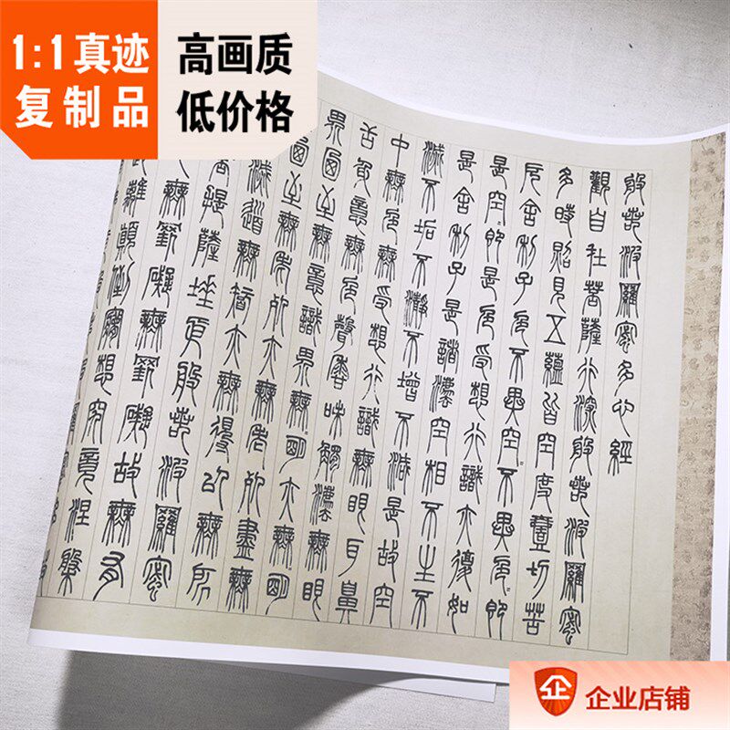 1:1 清代 邓石如 篆书心经书法