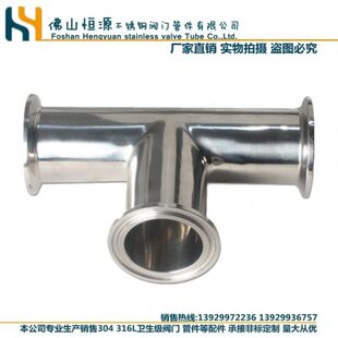 304不锈钢卫生级快装三通 卡箍式T型管接头卡盘等径异径25 32 57