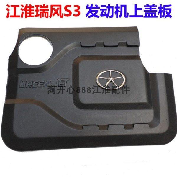 适配江淮瑞风s3发动机上盖板上护板防尘板防尘盖护罩装饰板配件,汽车零部件/养护/美容/维保,发动机总成及部件,淘宝优惠券,粉丝福利购,淘宝优惠卷