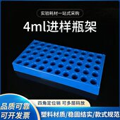 50孔 4mL进样瓶架孔径16mm 样品瓶5ml解析瓶架 塑料顶空瓶托