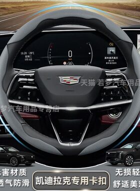 凯迪拉克方向盘卡扣式把套CT4/CT5/CT6/XT4/XT5纳帕皮超薄保护套