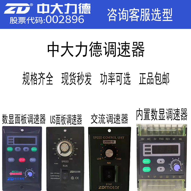 中大力德电机马达调速器面板式内置数显6W--200WU规格齐全正品包