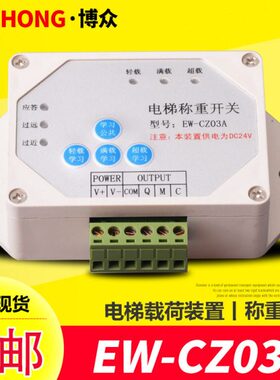 电梯荷载称重开关EW-CZ03A 自学习载荷电压DC24V超载满载电梯配件