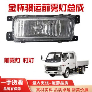 适用金杯骐运前雾灯日行灯领骐核动力轻卡箱货车前防雾灯总成雾灯