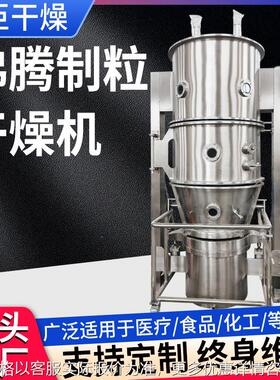 FL系列沸腾制粒机化工涂料一步制粒干燥机食用色素化肥造粒设备
