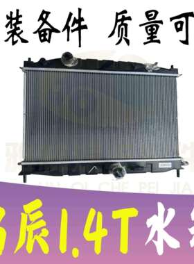 启辰D60EVT60EVT70XT90大V星M50VR30水箱冷凝器空调散热器冷却器