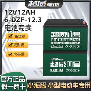 6-dzf-12超威电动车电池12v24v36v48v12ah48伏12安铅酸6一dzm一12