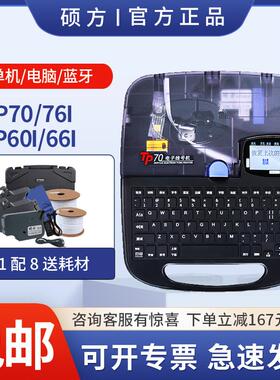 硕芳数码线号机Tp70编号Pvc套管热缩管打码机Tp60I蓝牙Tp76I