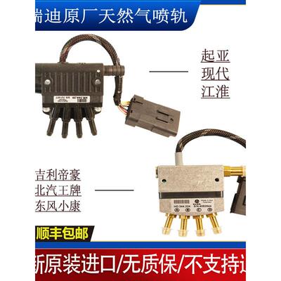福瑞迪NT705喷轨悦动帝豪CNG油改气东南原厂东风小康天然气江淮