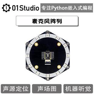 麦克风阵列模块 声源定位 波束成形 AI语音识别 K210开发板配件