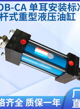 HOB-CA40~125直径 行程20mm~1000mm 拉杆式重型液压油缸/单耳安装