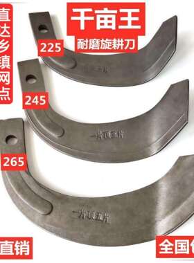 旋耕机七子刀225/245/265刀片锰钢耐磨合金农机配件久九亚奥抗断