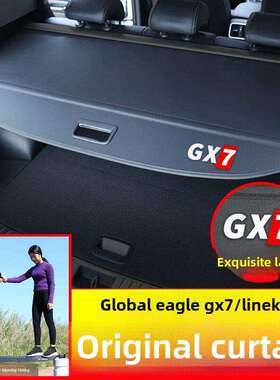 专用于吉利环球之鹰Gx7专用后备箱窗帘link&co 01/05/02后备箱存