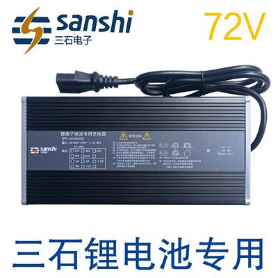 三石锂电池充电器72V84V87.6V88.2伏2A3A4A5安6A20ah30ah40ah50ah