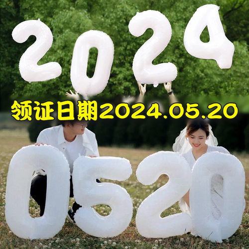 领证拍照道具数字气球全套登记跟拍摄订婚礼结婚周年纪念日小物件