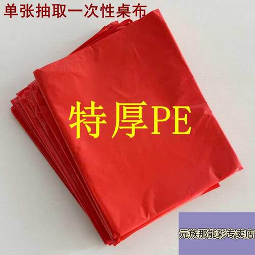 特厚一次性桌布塑料台布大红结婚喜宴用家2米的大圆桌桌布一次性