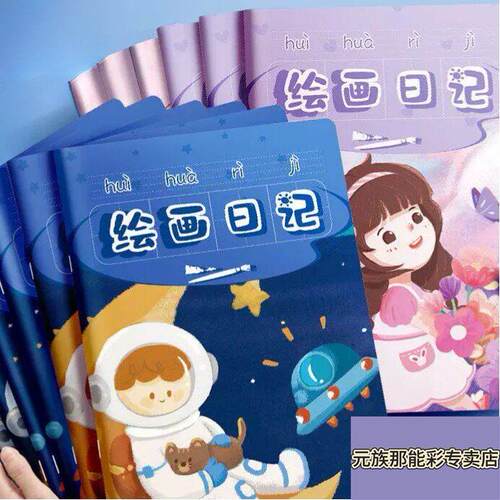 绘画日记本小学生一年级二年级幼儿园看图写话儿童画图写话本一天一画田字格幼儿图文女孩图画本子周记男孩