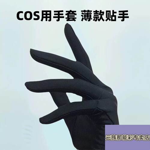 COS手套黑色展会变装薄弹力白珠宝展示奢侈品手表店导购半指