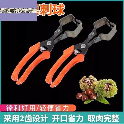 板栗剥壳器剥板栗刺球剥皮拨板栗刺球开壳去皮工具开板栗夹脱蓬器
