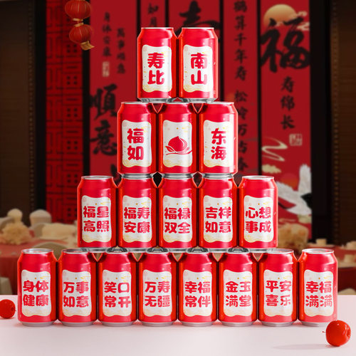 生日祝寿可乐贴纸王老吉甜品台装饰中式寿宴场景布置饮料老人大寿