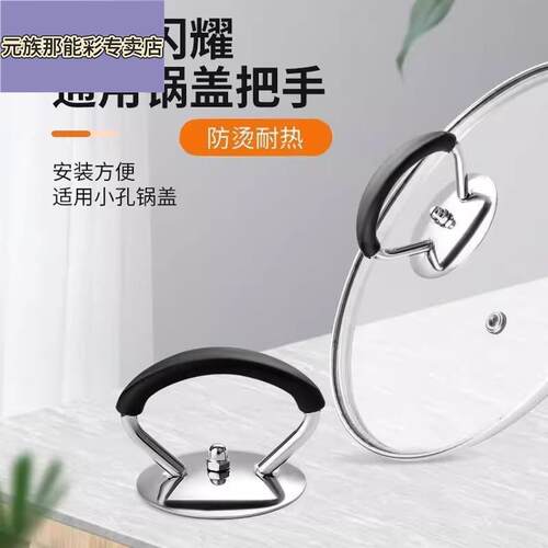 锅盖防烫把手耐高温不锈钢锅盖帽通用玻璃锅盖把手锅盖帽提手配件