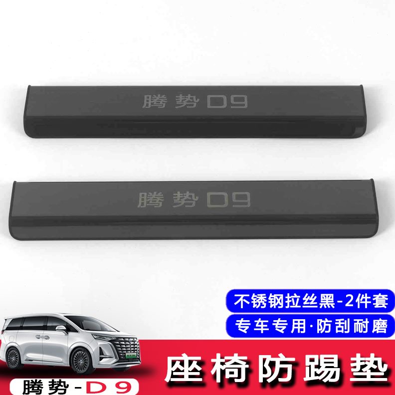 适用于腾势D9座椅防踢垫不锈钢改装饰后排防踢板罩防护内饰配件
