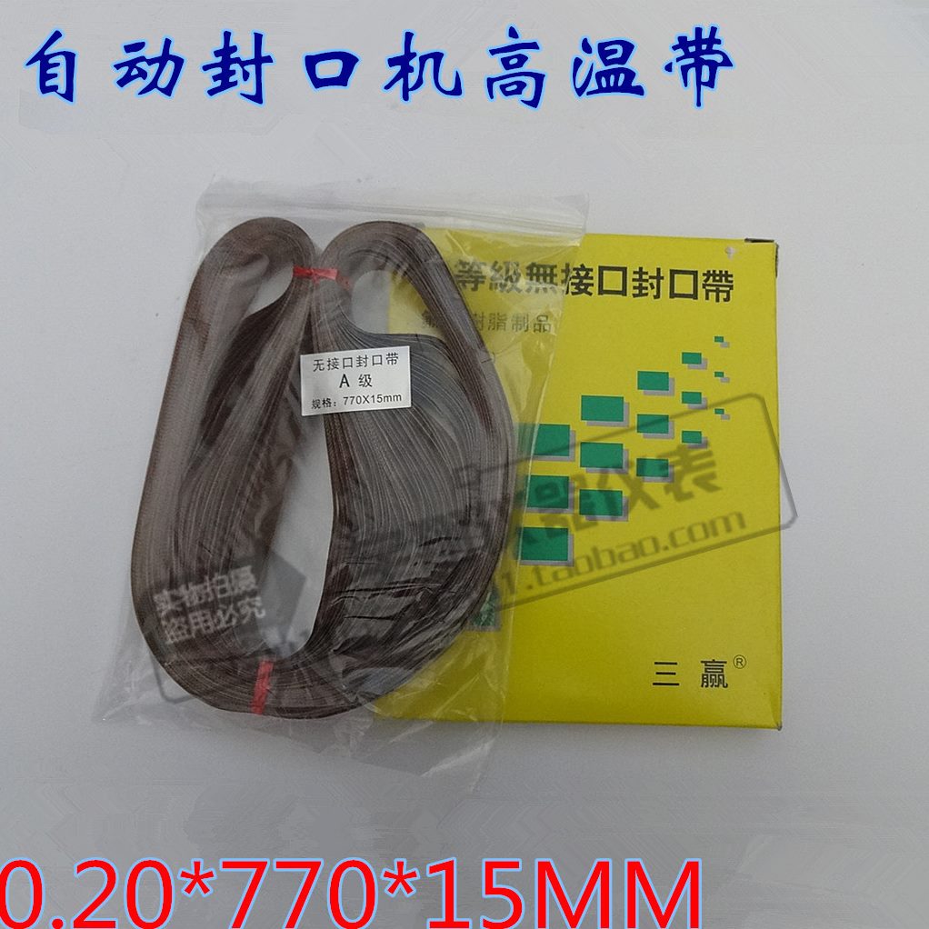 FR-900封口机封口带0.2mm*15mm*770mm A级连续薄膜输送带/无接带