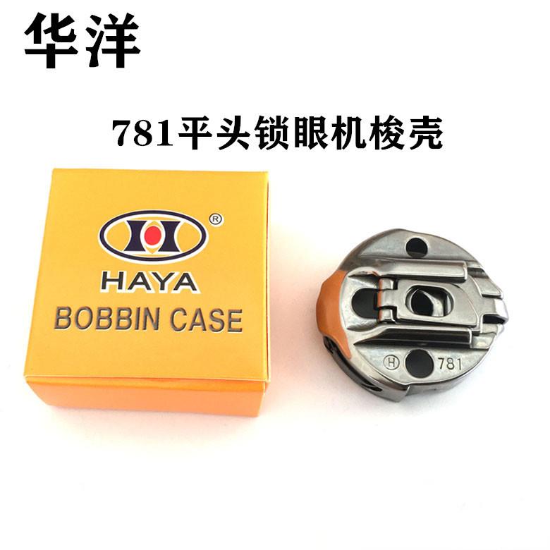 华洋781平头锁眼机梭壳