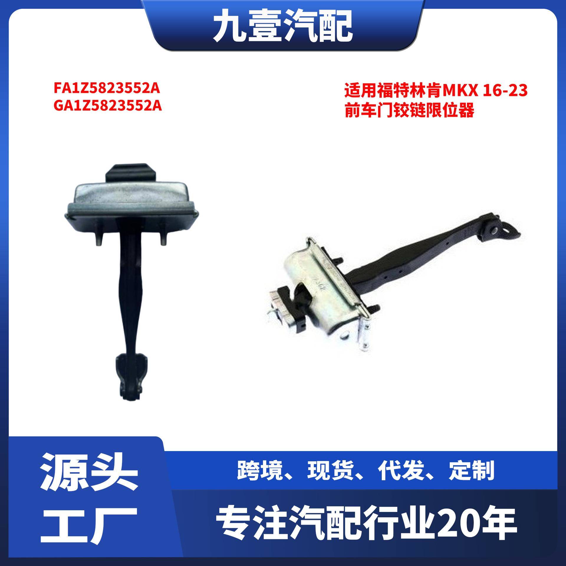 适用16-23林肯MKX 前车门铰链限位器FA1Z5823552A GA1Z5823552A