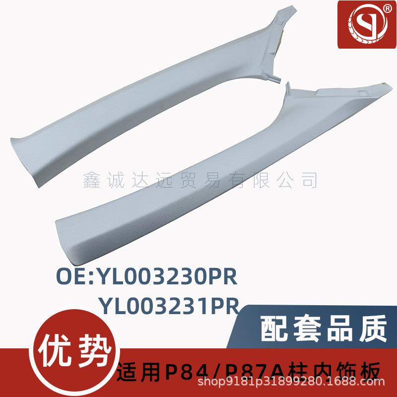 YL003230PR/3231PR适用欧版3008 5008 P84 A柱内饰板 装饰版