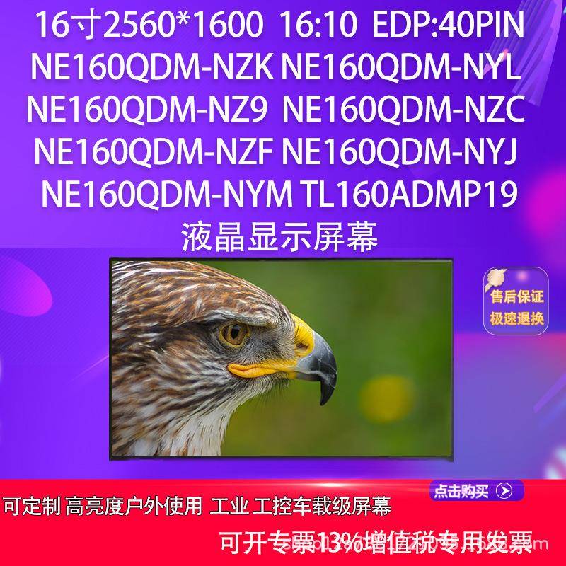NE160QDM-NZK NYL NZ9 NZC NZF NYJ NYM TL160ADMP19方案面板屏幕