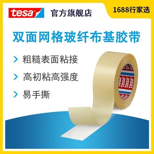德莎tesa4934 双面网格地毯织物墙布拼接粗糙表面橡胶玻纤布基胶