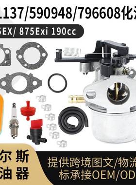 796608化油器 适用799154Carburetor 591137 590948 775EX 875