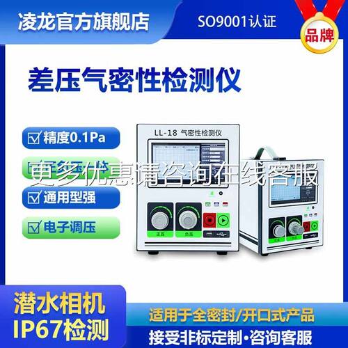 气密检测LL18系列仪 潜水相性机IP6气密性测试家仪 凌龙厂7直销防