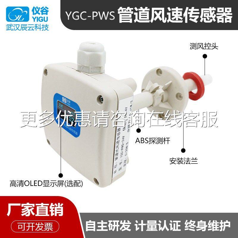 管YGC-PWS道风速感器风变送器量风传管型风量速测仪精度测风速rs4
