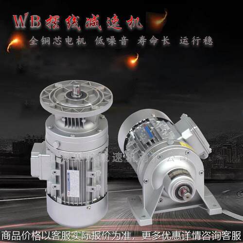 WB微型摆线针轮减速机WB65-17-WD-120W三相380V/220V减速电机