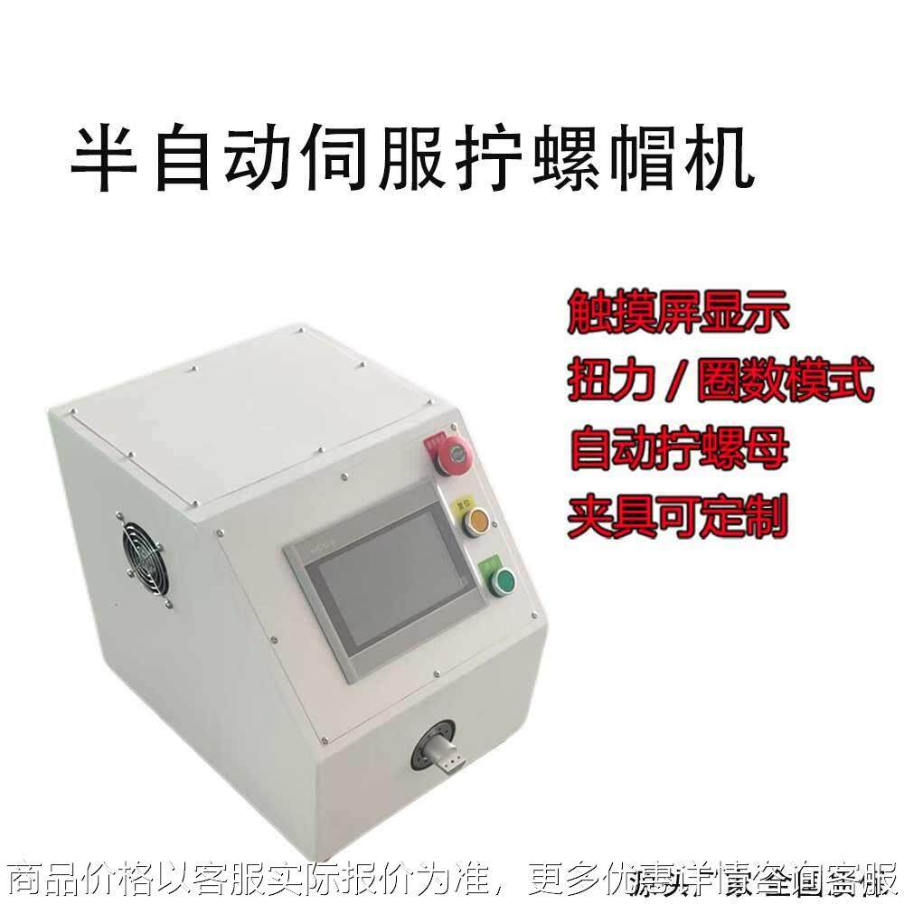 全伺服半自动扭拧螺母机新能源线束连接器螺纹接头装配自锁螺帽机
