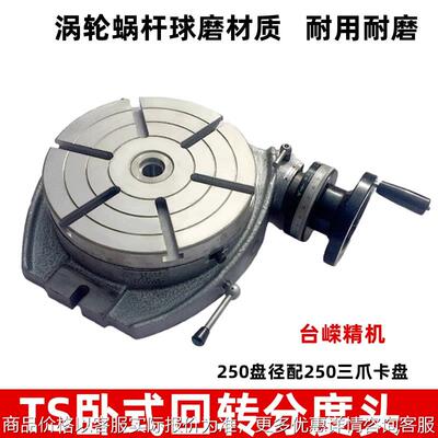 优惠铣床分度头TS250卧式回转工作台配250三爪卡盘万能分度盘转台