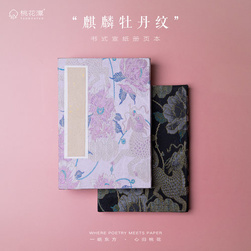 桃花潭麒麟牡丹纹书式笔记本