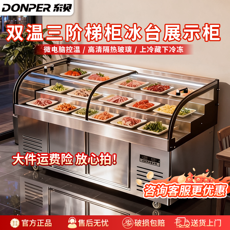 东贝双温三阶梯展示柜饭店菜品烧烤点菜柜冷藏冰柜水果捞保鲜冰箱