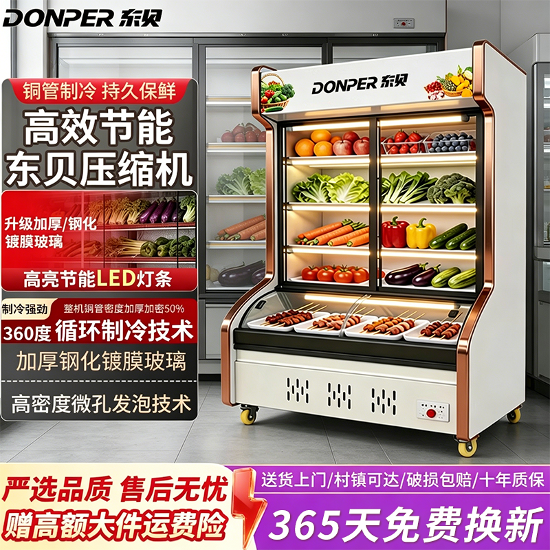 东贝点菜柜商用麻辣烫展示柜冷藏保鲜柜串串柜烧烤柜冷藏冷冻冰箱