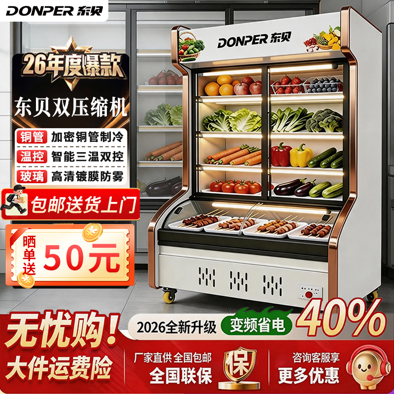 东贝点菜柜商用麻辣烫展示柜冷藏保鲜柜串串柜烧烤柜冷藏冷冻冰箱