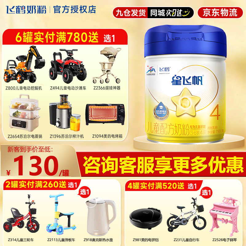 飞鹤星飞帆4段750g儿童成长四段3-6岁牛奶粉官方直发正品