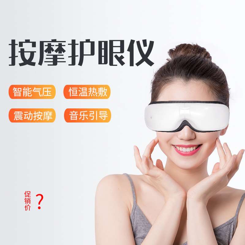 多功能护眼仪气压加热眼震动音乐护眼智能眼部按摩器热敷缓解疲劳
